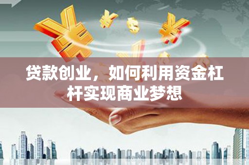 屯门贷款创业，如何利用资金杠杆实现商业梦想