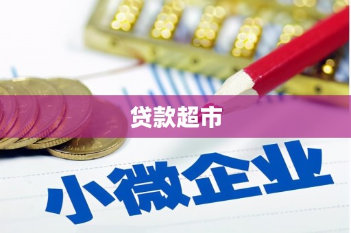屯门贷款超市