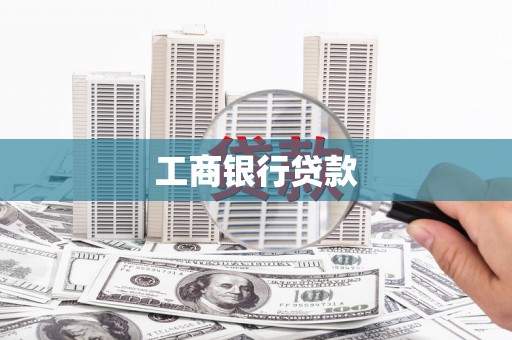 屯门工商银行贷款