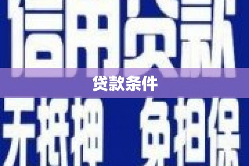 屯门贷款条件