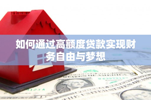 屯门如何通过高额度贷款实现财务自由与梦想