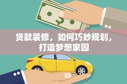 屯门贷款装修，如何巧妙规划，打造梦想家园