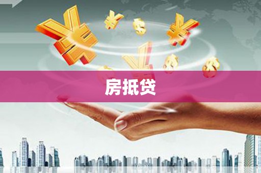 屯门房抵贷
