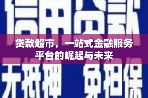 屯门贷款超市，一站式金融服务平台的崛起与未来