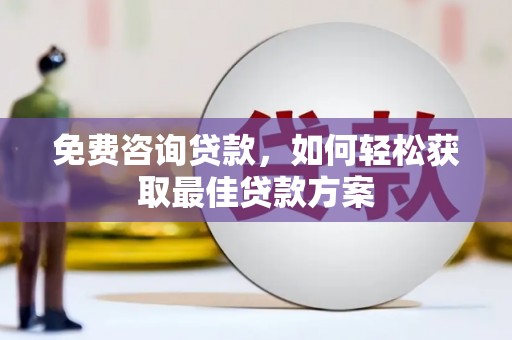 屯门免费咨询贷款，如何轻松获取最佳贷款方案