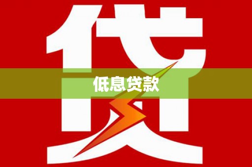 屯门低息贷款