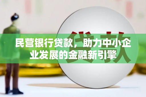屯门民营银行贷款，助力中小企业发展的金融新引擎