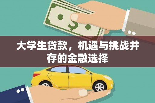 屯门大学生贷款，机遇与挑战并存的金融选择