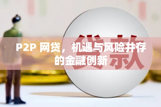屯门P2P 网贷，机遇与风险并存的金融创新