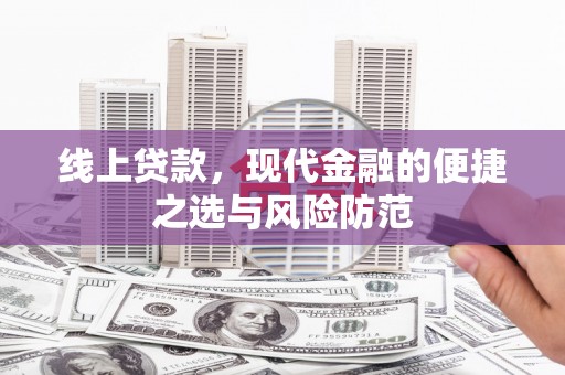 屯门线上贷款，现代金融的便捷之选与风险防范