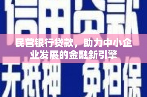 屯门民营银行贷款，助力中小企业发展的金融新引擎