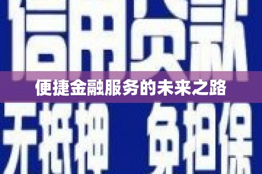 屯门便捷金融服务的未来之路