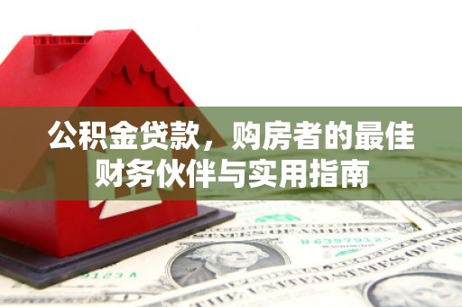 屯门公积金贷款，购房者的最佳财务伙伴与实用指南