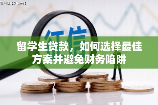 屯门留学生贷款，如何选择最佳方案并避免财务陷阱