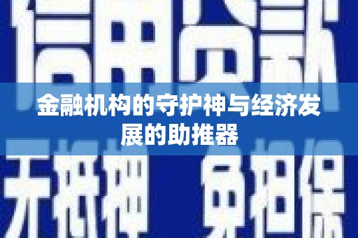 屯门金融机构的守护神与经济发展的助推器