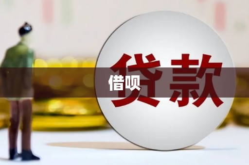 屯门借呗