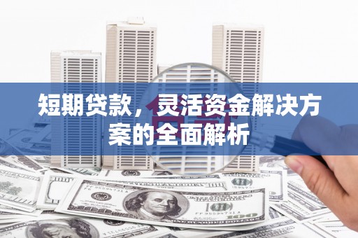 屯门短期贷款，灵活资金解决方案的全面解析