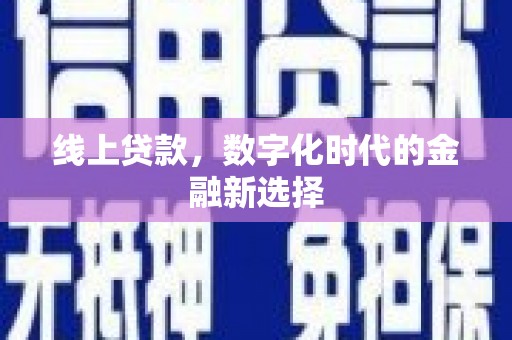 屯门线上贷款，数字化时代的金融新选择