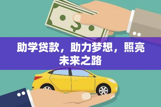 屯门助学贷款，助力梦想，照亮未来之路