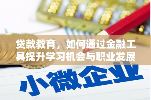 屯门贷款教育，如何通过金融工具提升学习机会与职业发展