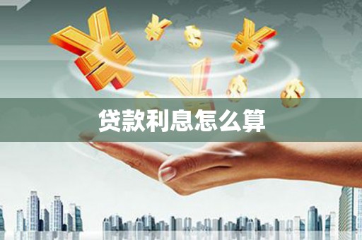 屯门贷款利息怎么算