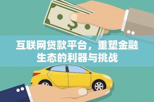 屯门互联网贷款平台，重塑金融生态的利器与挑战
