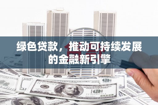 屯门绿色贷款，推动可持续发展的金融新引擎