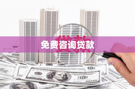 屯门免费咨询贷款
