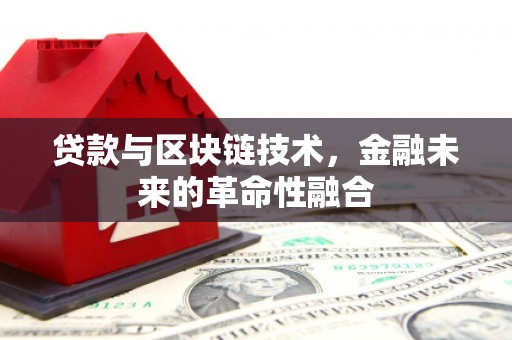 屯门贷款与区块链技术，金融未来的革命性融合