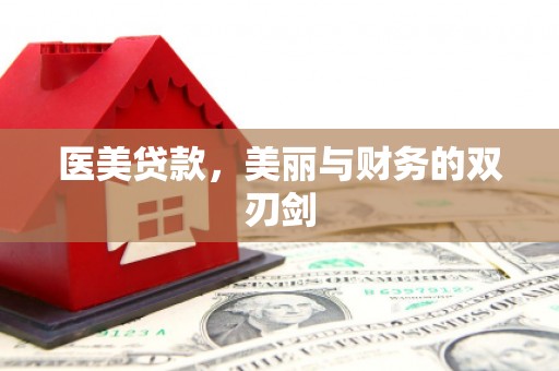 屯门医美贷款，美丽与财务的双刃剑
