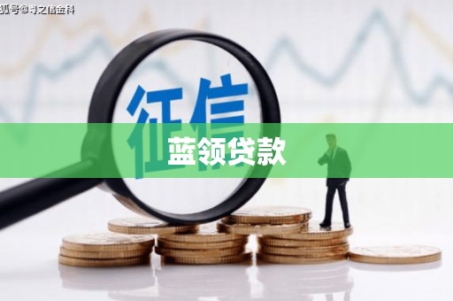 屯门蓝领贷款