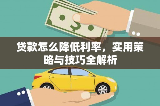 屯门贷款怎么降低利率，实用策略与技巧全解析