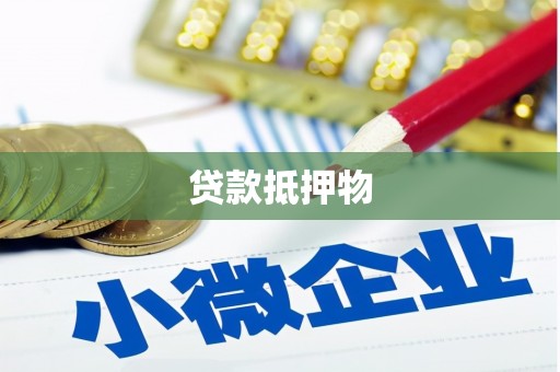 屯门贷款抵押物