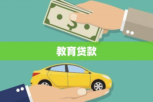 屯门教育贷款