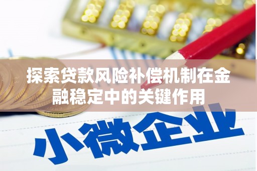 屯门探索贷款风险补偿机制在金融稳定中的关键作用