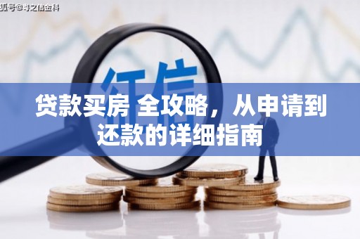 屯门贷款买房 全攻略，从申请到还款的详细指南