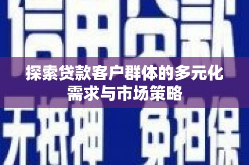 屯门探索贷款客户群体的多元化需求与市场策略