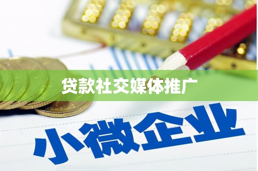 屯门贷款社交媒体推广