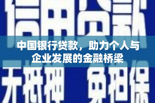屯门中国银行贷款，助力个人与企业发展的金融桥梁
