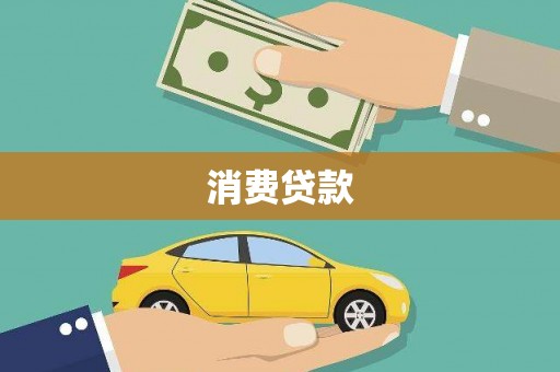 屯门消费贷款