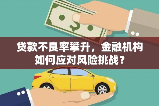 屯门贷款不良率攀升，金融机构如何应对风险挑战？