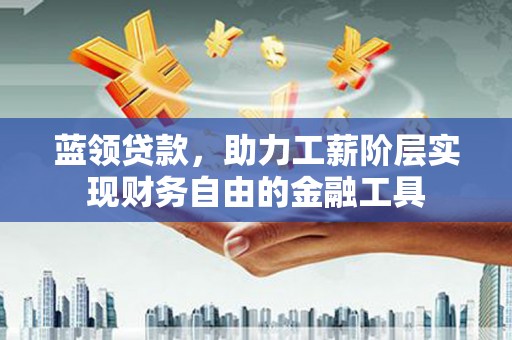 屯门蓝领贷款，助力工薪阶层实现财务自由的金融工具