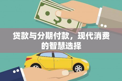 屯门贷款与分期付款，现代消费的智慧选择