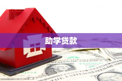 屯门助学贷款