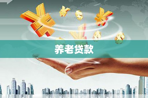 屯门养老贷款