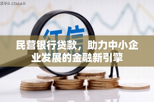 屯门民营银行贷款，助力中小企业发展的金融新引擎