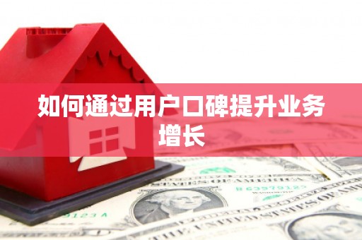 屯门如何通过用户口碑提升业务增长