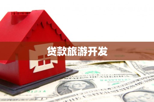 屯门贷款旅游开发