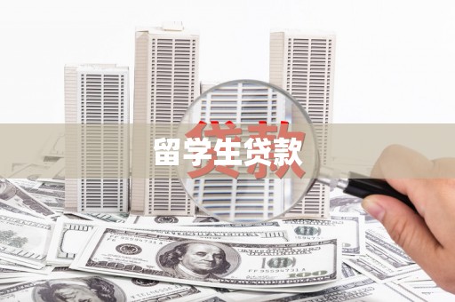 屯门留学生贷款