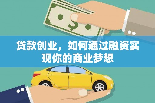 屯门贷款创业，如何通过融资实现你的商业梦想